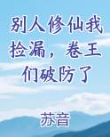 别人修仙我捡漏，卷王们破防了