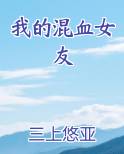 我的混血女友