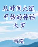 从时间大道开始的神话大罗
