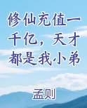 修仙充值一千亿，天才都是我小弟