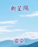 新星陨