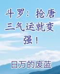 斗罗:抢唐三气运就变强! 日万的废蓝