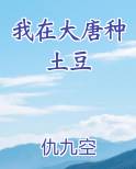 我在大唐种土豆笔趣阁