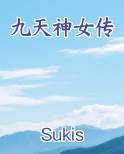 九天神女传小说全集
