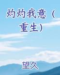 灼灼我意（重生）