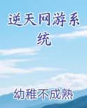 逆天网游系统