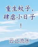 重生蚊子肆虐小日子全文免费阅读