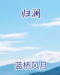 归澜小说