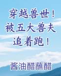 穿越兽世！被五大兽夫追着跑！