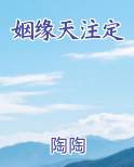 姻缘天注定