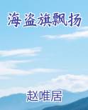 海盗旗飘扬