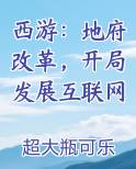 西游：地府改革，开局发展互联网