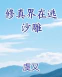 在修真界搞科技