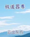 极道器尊