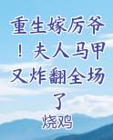 重生嫁厉爷！夫人马甲又炸翻全场了