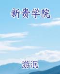新贵学院