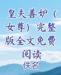 皇夫善妒（女尊）完整版全文免费阅读