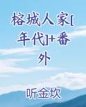 榕城小说讲的是什么