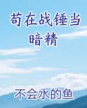 苟在战锤当暗精