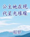 公主她在现代星光璀璨