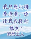 我只想打猎养老婆,你让我当救世雄主