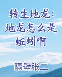 转生地龙：地龙怎么是蚯蚓啊免费观看