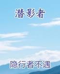潜影者在线阅读小说