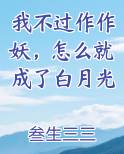 我不过作作妖，怎么就成了白月光