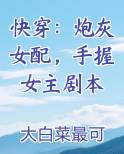 快穿：炮灰女配，手握女主剧本
