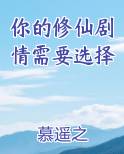 你的修仙剧情需要选择吗