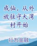 成仙，从外放驻守大湾村开始