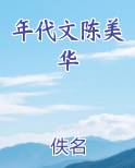 年代文陈美华