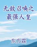 无敌召唤之最强人皇