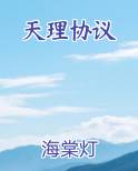 天理协议