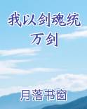 我以剑魂统万剑