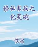 修仙家族之化灵碗