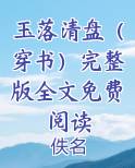 玉落清盘（穿书）完整版全文免费阅读