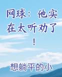 网球：他实在太听劝了！