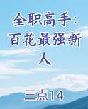 全职高手：百花最强新人