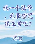 我一个法爷，无限禁咒很正常吧？