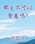 郡主不可以登基吗 言如许