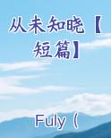 从未知晓【短篇】