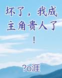 坏了，我成主角贵人了！