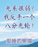 光系很弱我反手一个八分光轮女主