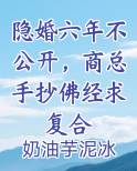 隐婚六年不公开，商总手抄佛经求复合