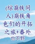 崩三的综漫小说