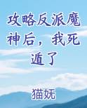 攻略反派魔神后，我死遁了