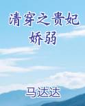 清穿之贵妃娇弱