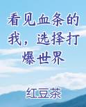 看见血条的我，选择打爆世界