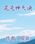 混沌神天诀全文免费阅读